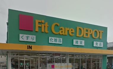 ドラックストア　Fit Care DEPOT(フィットケアデポ) 北綱島店（ドラッグストア）まで693m