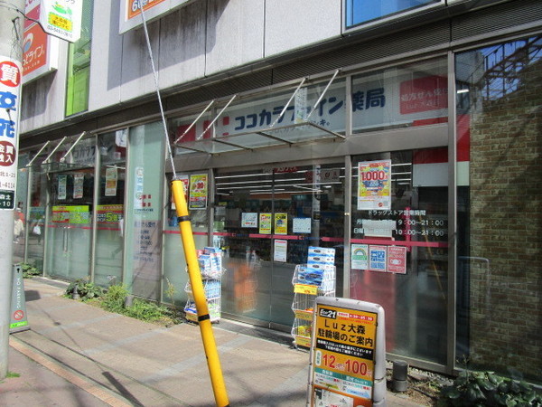 ドラックストア　ココカラファインLuz大森店（ドラッグストア）まで2012m