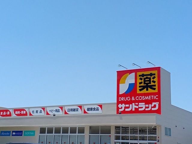 ドラックストア　サンドラッグ様（ドラッグストア）まで400m