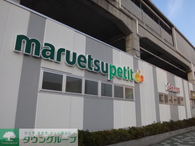 スーパー　マルエツプチ千葉みなと駅店（スーパー）まで890m