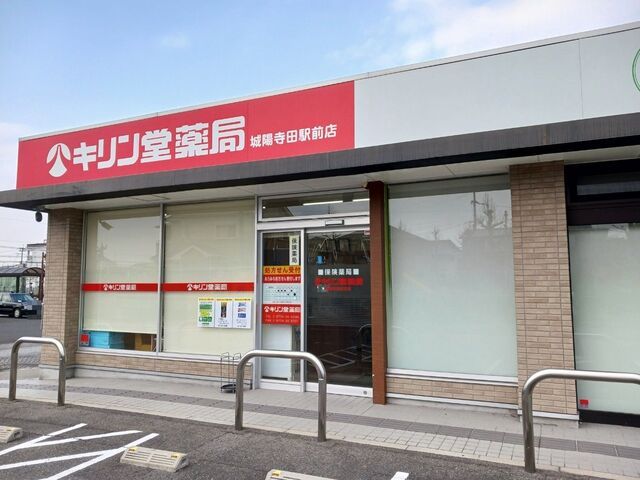 ドラックストア　キリン堂薬局 城陽寺田駅前店（ドラッグストア）まで180m