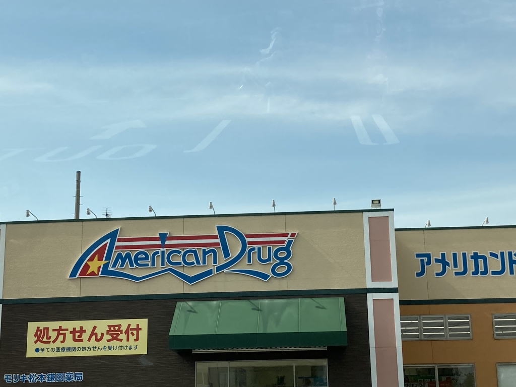 ドラックストア　アメリカンドラッグ松本鎌田店（ドラッグストア）まで972m