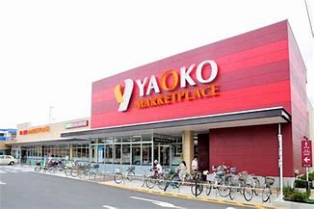 スーパー　ヤオコー小平回田店（スーパー）まで838m