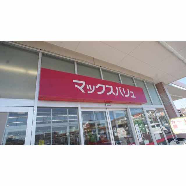 スーパー　マックスバリュ津東店（スーパー）まで880m