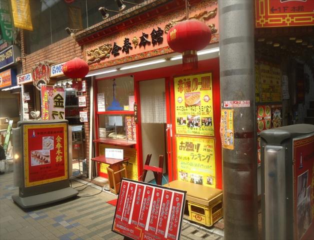 飲食店　金春本店（飲食店）まで550m