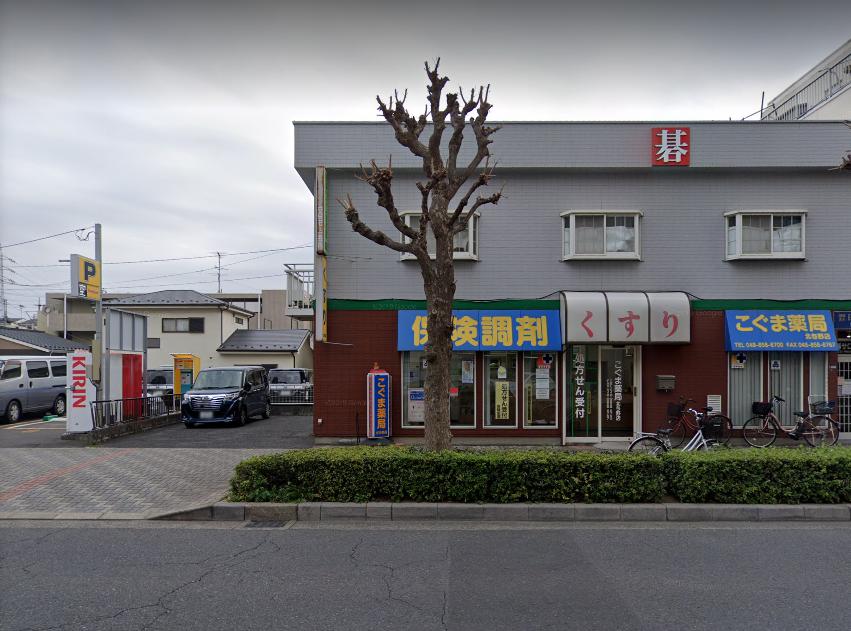 ドラックストア　こぐま薬局北与野店（ドラッグストア）まで570m