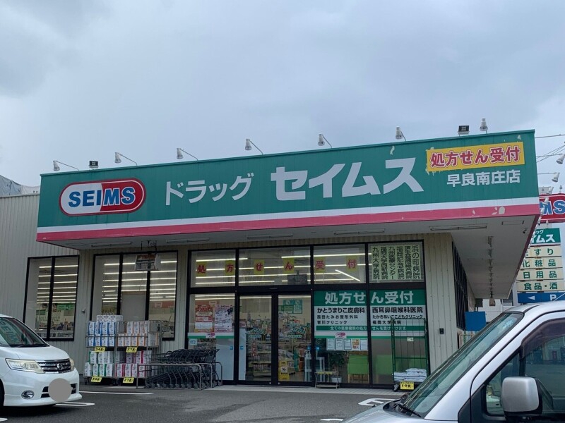 ドラックストア　ドラッグセイムス早良南庄店（ドラッグストア）まで480m