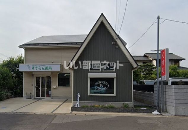 ドラックストア　すずらん薬局（ドラッグストア）まで545m