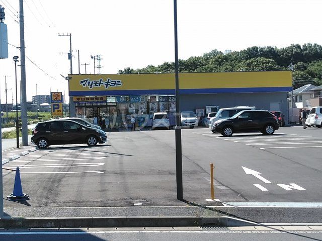 ドラックストア　マツモトキヨシ ユーカリが丘店（ドラッグストア）まで1403m