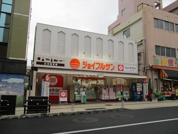 スーパー　ジョイフルサン山里店生活雑貨館（スーパー）まで200m