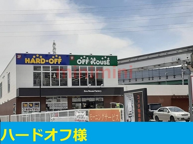 その他　ハードオフ（その他）まで700m