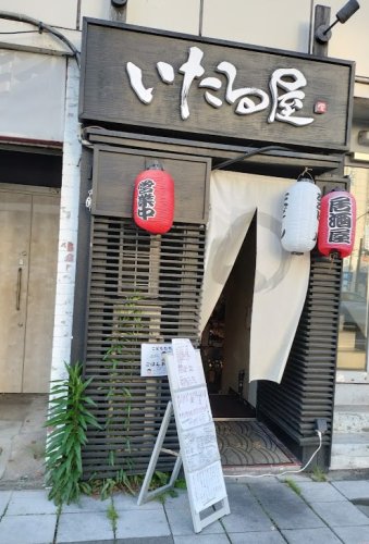 飲食店　いたる屋（飲食店）まで103m