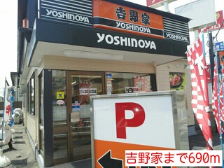 飲食店　吉野家（飲食店）まで690m