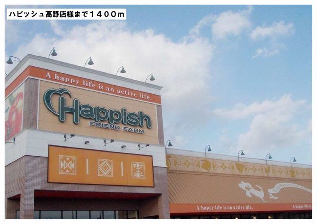 スーパー　ハピッシュ　高野店様（スーパー）まで1400m