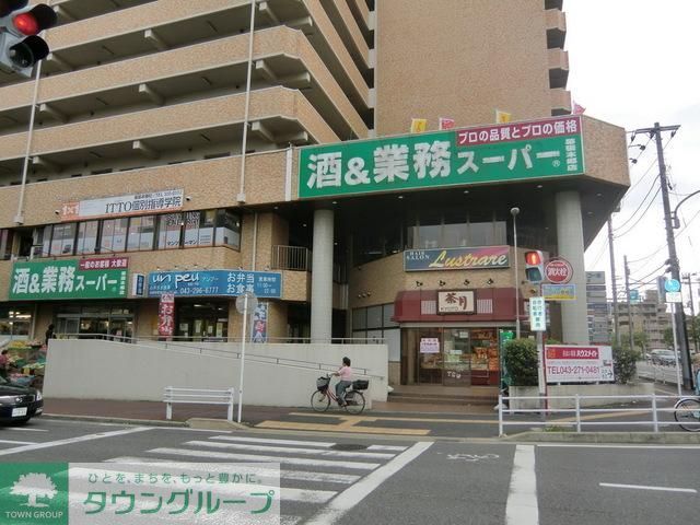 スーパー　業務スーパー（スーパー）まで200m