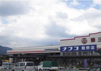 ホームセンター　ホームプラザナフコ 熊野店（ホームセンター）まで2896m