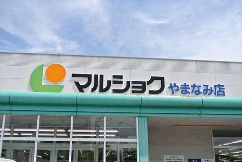 スーパー　マルショクやまなみ店（スーパー）まで800m