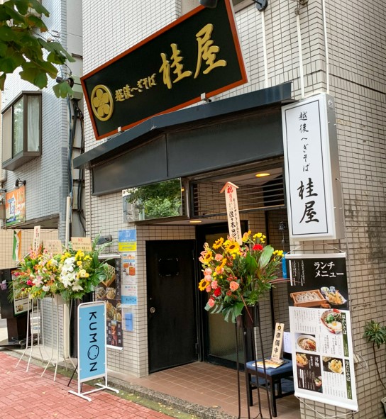 飲食店　越後へぎそば桂屋（飲食店）まで338m