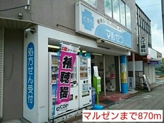 ドラックストア　マルゼン（ドラッグストア）まで870m