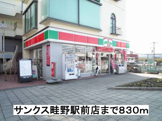 コンビニ　サンクス畦野駅前店（コンビニ）まで830m