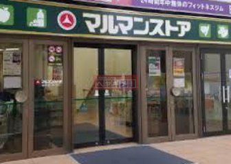 スーパー　マルマンストア椎名町店（スーパー）まで370m