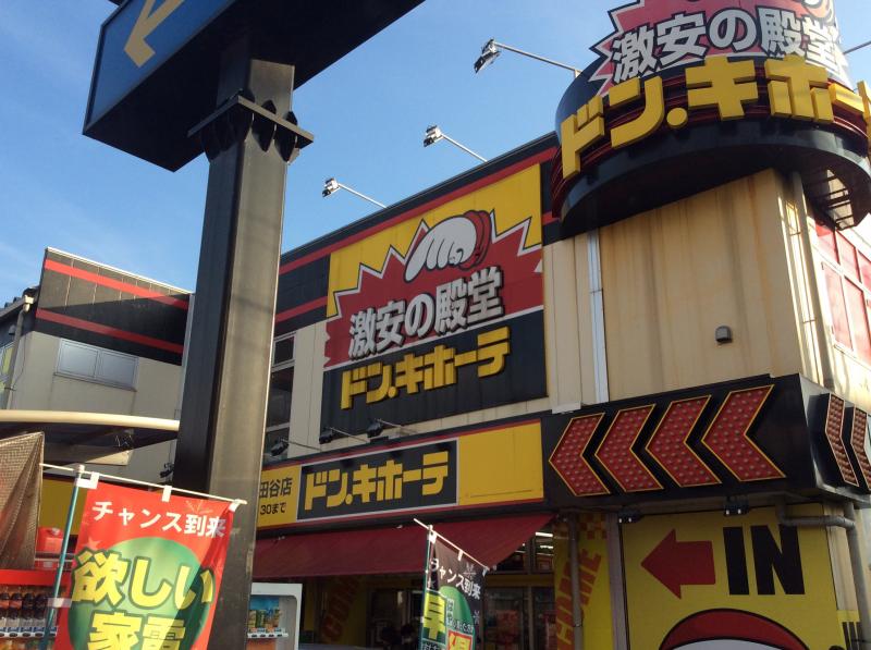 その他　ドン・キホーテ環八世田谷店（その他）まで592m