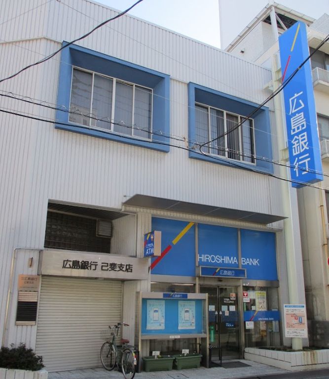 銀行　広島銀行己斐支店（銀行）まで338m