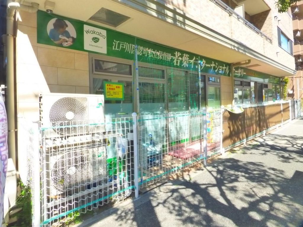 幼稚園・保育園　若葉インターナショナルナーサリー（幼稚園・保育園）まで300m
