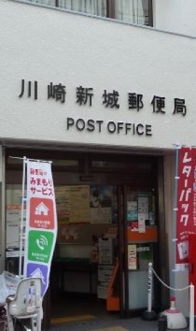 郵便局　川崎新城郵便局（郵便局）まで377m