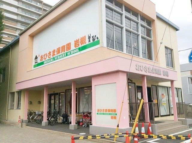 幼稚園・保育園　おひさま保育園岩槻（幼稚園・保育園）まで520m