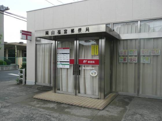 郵便局　岡山福富郵便局（郵便局）まで863m