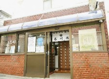 その他　石川湯（その他）まで244m