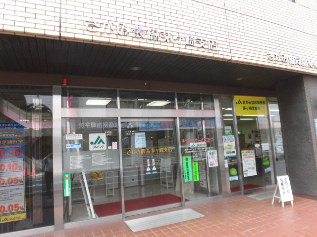 銀行　JAさがみ茅ケ崎支店（銀行）まで1496m