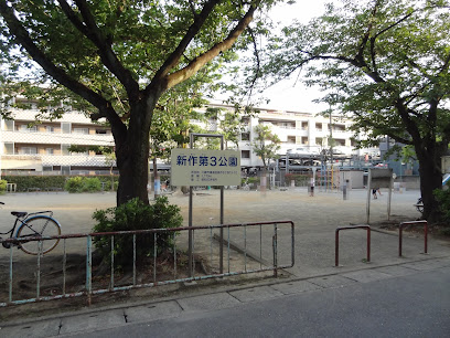 公園　新作第３公園（公園）まで275m