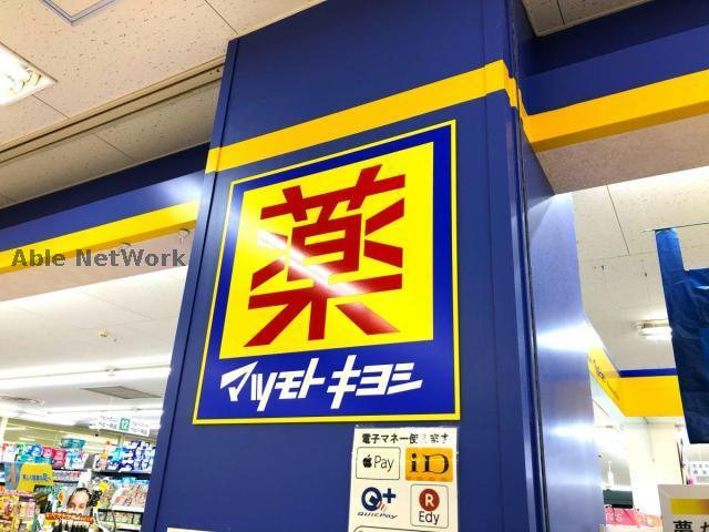 ドラックストア　マツモトキヨシあすみが丘SC店（ドラッグストア）まで701m