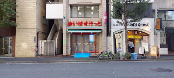 スーパー　まいばすけっと 九段北1丁目店（スーパー）まで437m