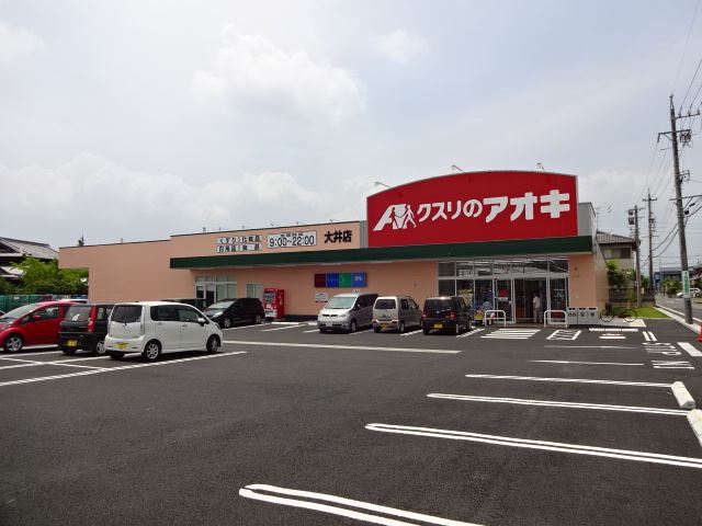 ドラックストア　クスリのアオキ（ドラッグストア）まで520m