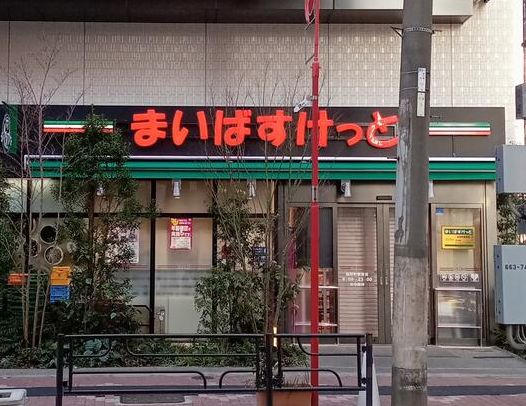 スーパー　まいばすけっと稲荷町駅東店（スーパー）まで215m
