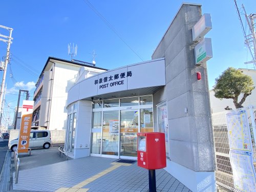 郵便局　和泉信太郵便局（郵便局）まで563m