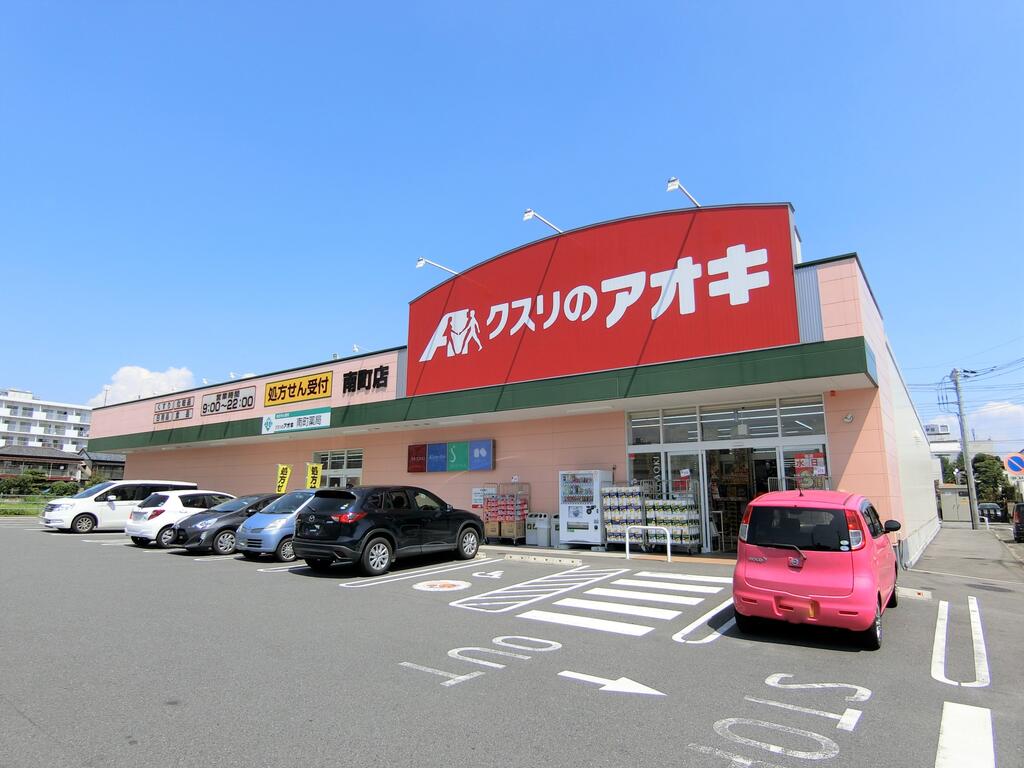 ドラックストア　クスリのアオキ南町店（ドラッグストア）まで809m