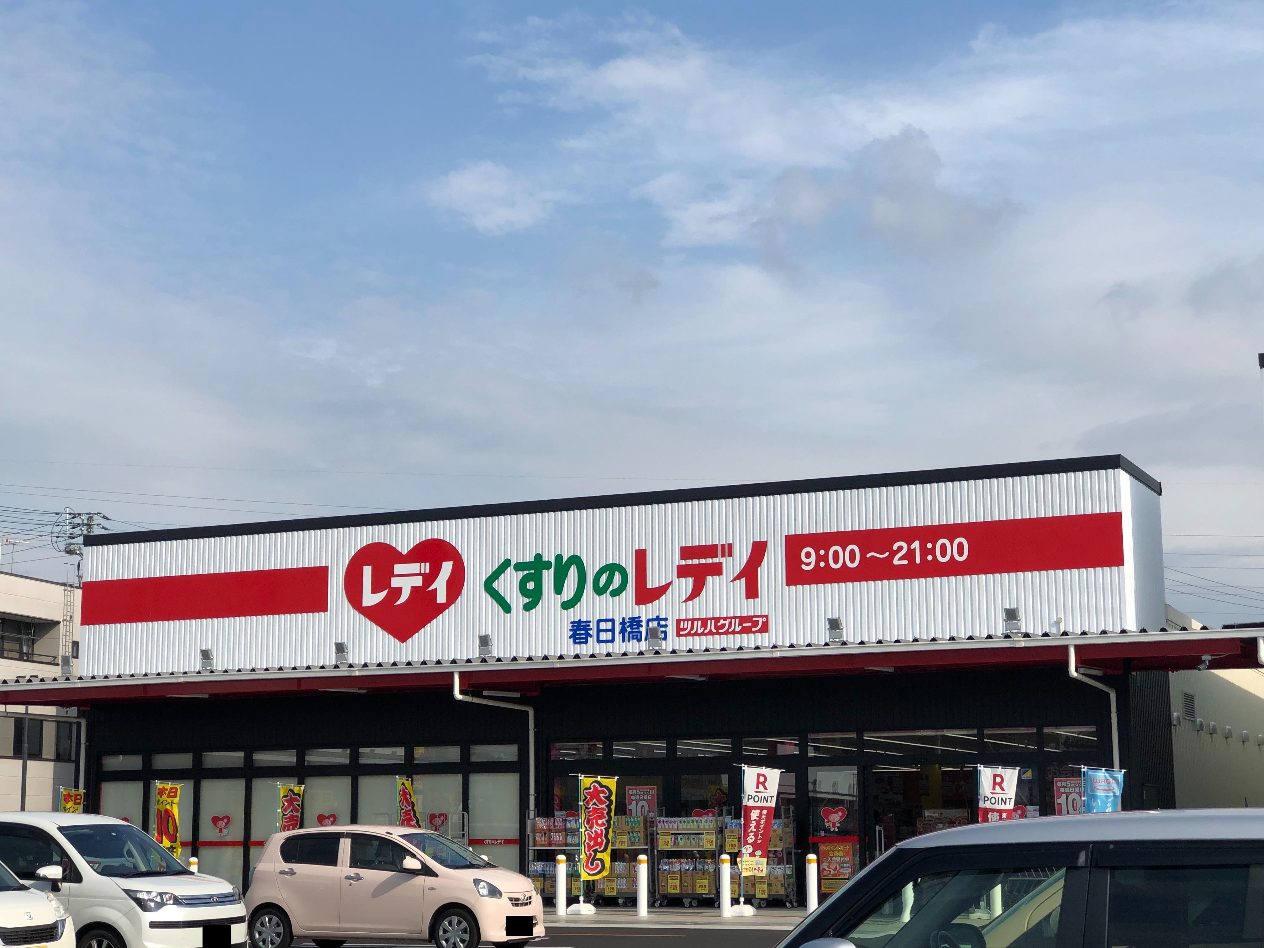 ドラックストア　くすりのレディ春日店（ドラッグストア）まで442m