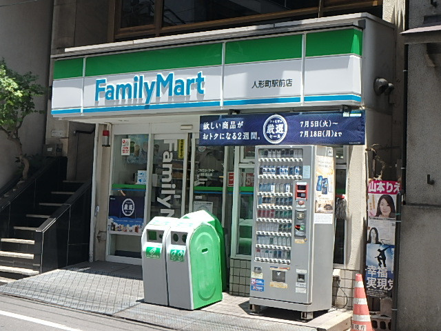 コンビニ　ファミリーマート人形町駅前店（コンビニ）まで198m