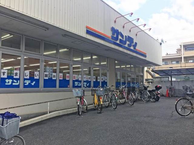 スーパー　サンディ 山科竹鼻店（スーパー）まで432m