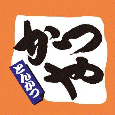 飲食店　かつや名古屋十番町店（飲食店）まで284m