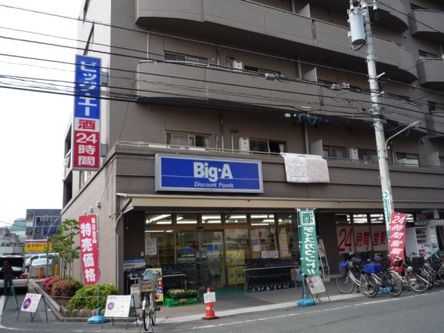 スーパー　ビッグ・エー（スーパー）まで230m