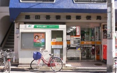 郵便局　墨田吾妻橋郵便局（郵便局）まで964m