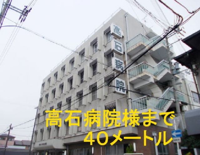 病院　高石病院（病院）まで40m