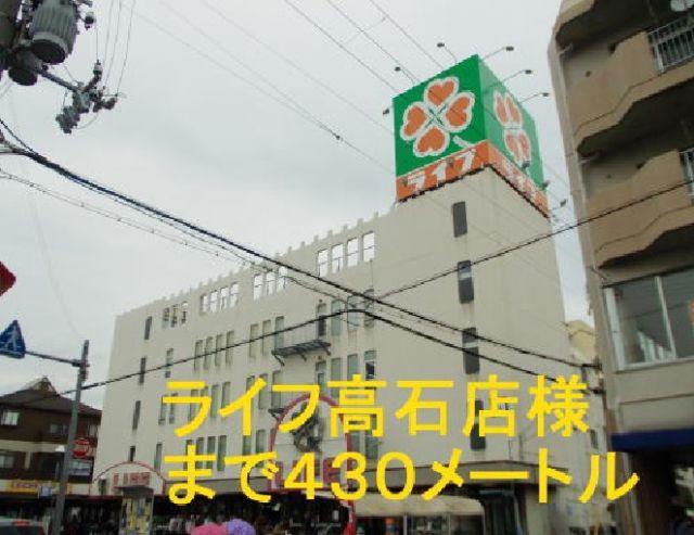 スーパー　ライフ高石店（スーパー）まで430m