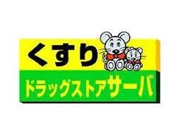 ドラックストア　ドラッグストアサーバ伊丹千僧店（ドラッグストア）まで578m