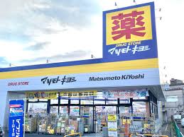 ドラックストア　ドラッグストア マツモトキヨシ 江戸川台店（ドラッグストア）まで2192m